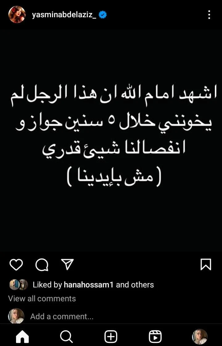 بعد الطلاق رسميا.. منشور مٌثير من ياسمين عبد العزيز عن خيانة أحمد العوضي لها