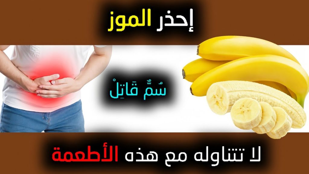 البشرية ستحرم من أكل" الموز".. 3 أطعمة لا تتناولها مع الموز مهما حصل..تسبب كوارث مش هتتخيلها !!