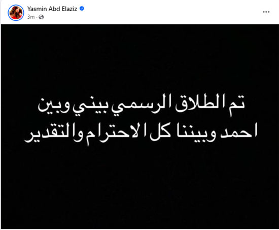 العوضي وياسمين عبد العزيز يعلنان الطلاق رسمي