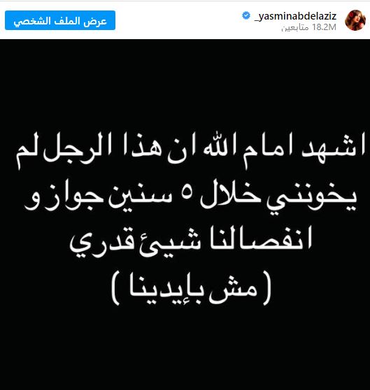 ياسمين عبد العزيز تنفي أن الخيانة سبب الانفصال